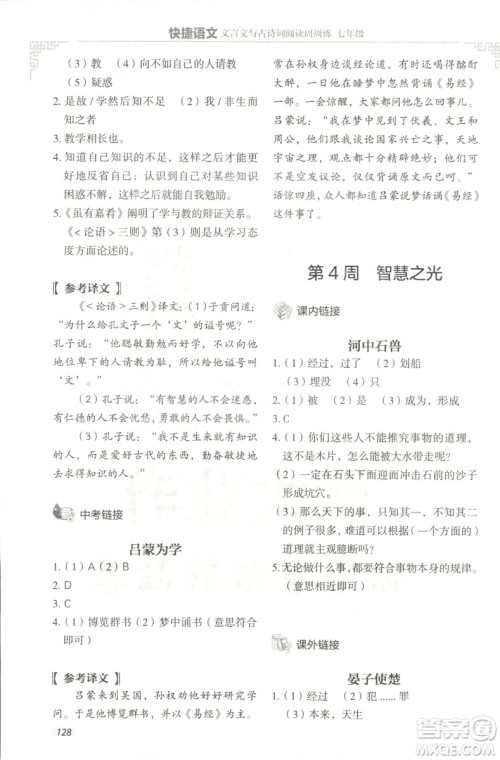2018版快捷语文文言文与古诗词阅读周周练七年级答案 2018版快捷语文文言文与古诗词阅读周周练七年级答案