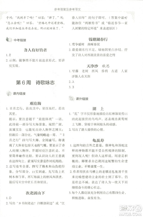 2018版快捷语文文言文与古诗词阅读周周练七年级答案 2018版快捷语文文言文与古诗词阅读周周练七年级答案