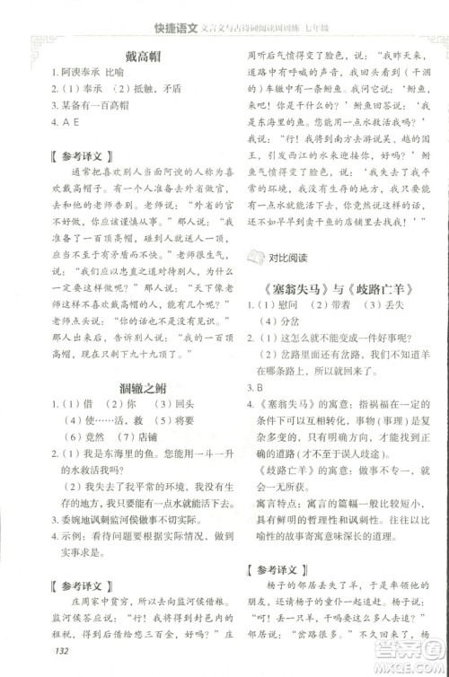 2018版快捷语文文言文与古诗词阅读周周练七年级答案 2018版快捷语文文言文与古诗词阅读周周练七年级答案