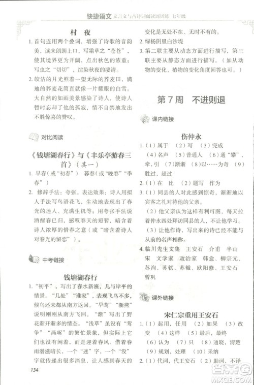 2018版快捷语文文言文与古诗词阅读周周练七年级答案 2018版快捷语文文言文与古诗词阅读周周练七年级答案