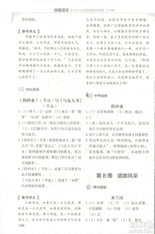 2018版快捷语文文言文与古诗词阅读周周练七年级答案 2018版快捷语文文言文与古诗词阅读周周练七年级答案