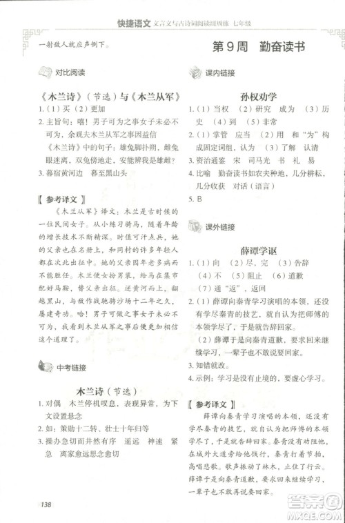 2018版快捷语文文言文与古诗词阅读周周练七年级答案 2018版快捷语文文言文与古诗词阅读周周练七年级答案