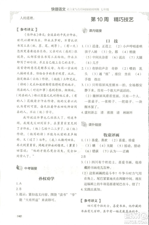 2018版快捷语文文言文与古诗词阅读周周练七年级答案 2018版快捷语文文言文与古诗词阅读周周练七年级答案