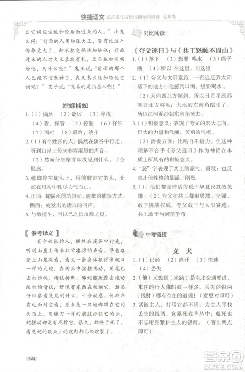 2018版快捷语文文言文与古诗词阅读周周练七年级答案 2018版快捷语文文言文与古诗词阅读周周练七年级答案
