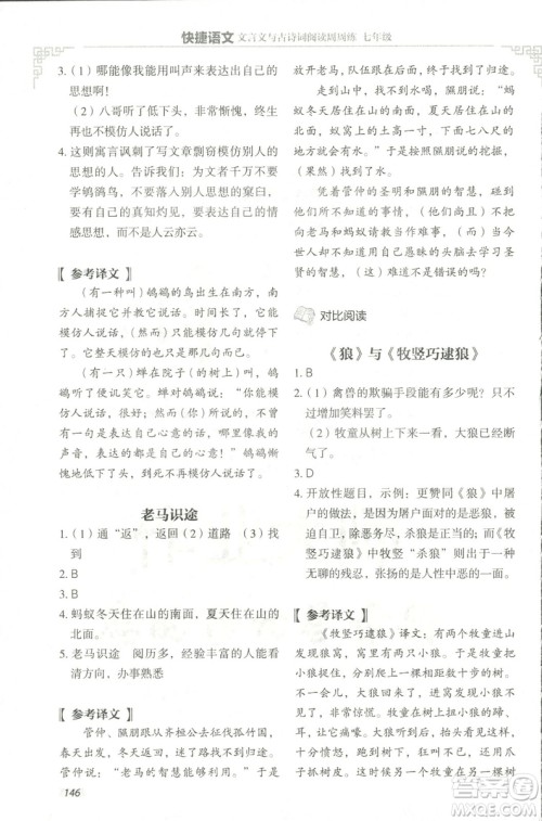 2018版快捷语文文言文与古诗词阅读周周练七年级答案