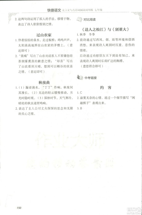 2018版快捷语文文言文与古诗词阅读周周练七年级答案 2018版快捷语文文言文与古诗词阅读周周练七年级答案