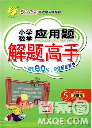 春雨教育2018年秋小学数学应用题解题高手5年级上册人教版参考答案 春雨教育2018年秋小学数学应用题解题高手5年级上册人教版参考答案