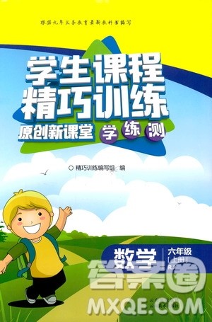2018版学生课程精巧训练原创新课堂学练测数学六年级上册人教版答案