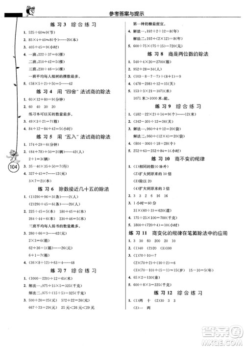 江苏人民出版社2018春雨小学数学应用题解题高手4年级上册人教版参考答案