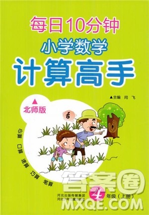 每日10分钟小学数学计算高手2018版四年级北师大版上册参考答案