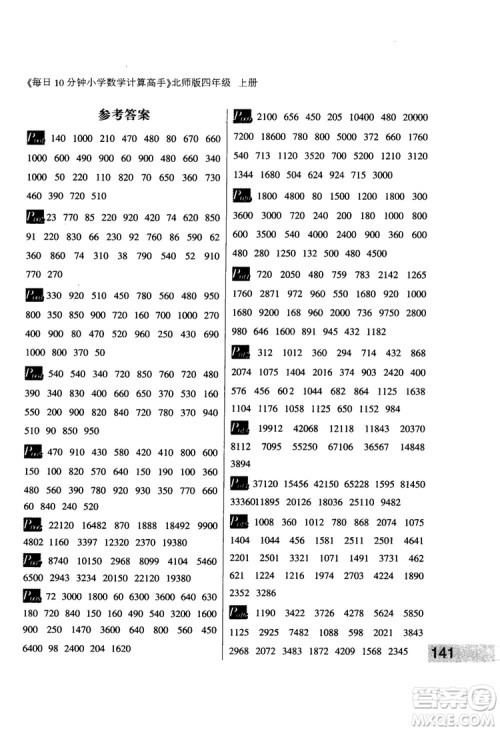 每日10分钟小学数学计算高手2018版四年级北师大版上册参考答案