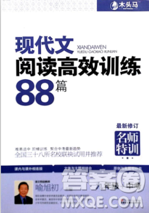 2018版木头马现代文阅读高效训练88篇九年级+中考答案