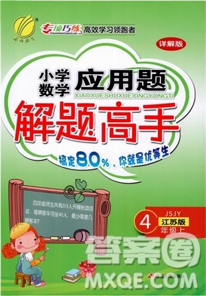 2018秋专项巧练小学数学应用题解题高手四年级上苏教版参考答案