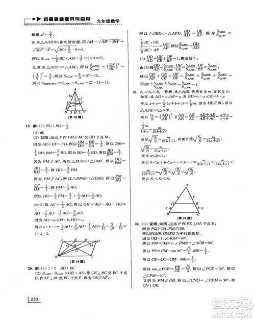 拓展思维探究与应用新体验新思维新方法9年级数学参考答案