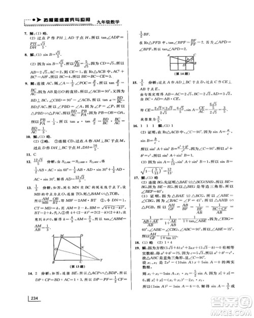 拓展思维探究与应用新体验新思维新方法9年级数学参考答案