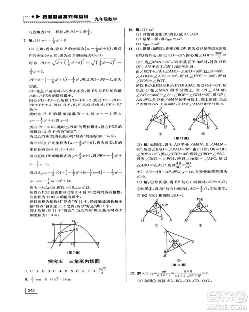 拓展思维探究与应用新体验新思维新方法9年级数学参考答案