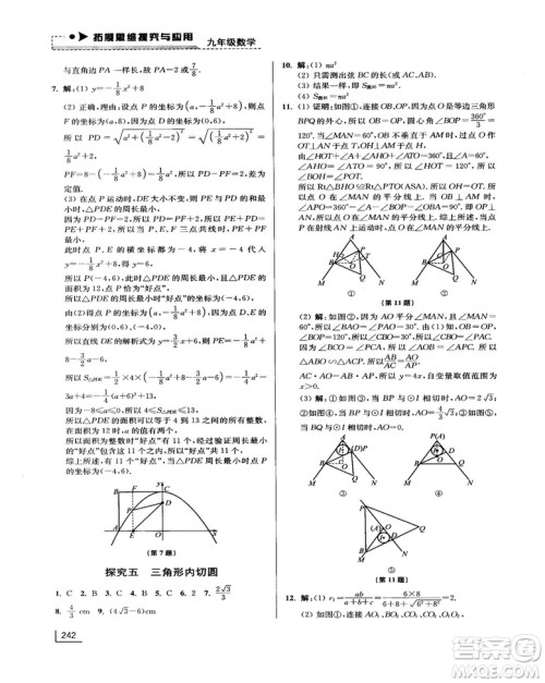 拓展思维探究与应用新体验新思维新方法9年级数学参考答案 拓展思维探究与应用新体验新思维新方法9年级数学参考答案