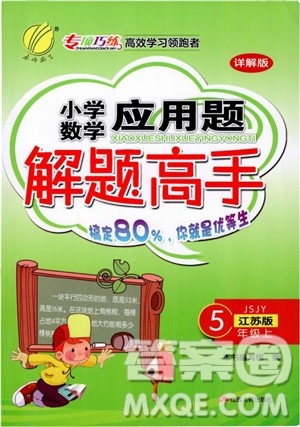 2018秋春雨教育小学数学应用题解题高手五年级上册苏教江苏版参考答案 2018秋春雨教育小学数学应用题解题高手五年级上册苏教江苏版参考答案