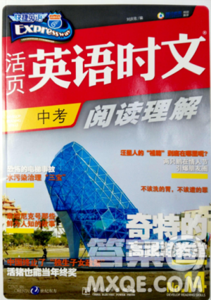 2018版快捷英语活页英语时文中考阅读理解参考答案 2018版快捷英语活页英语时文中考阅读理解参考答案