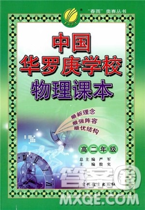 2018年中国华罗庚学校物理课本高二年级春雨奥赛丛书参考答案