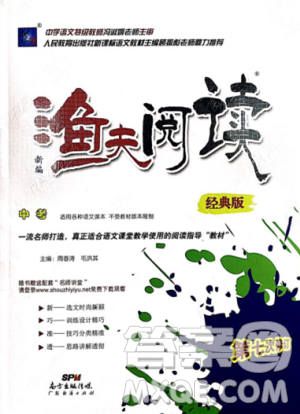 2018版渔夫阅读中考经典版第七次修订答案