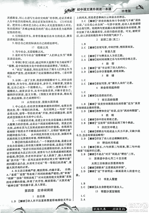 2018学海风暴初中语文课外阅读一本通中考参考答案