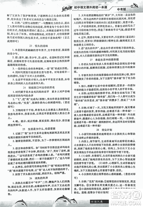 2018学海风暴初中语文课外阅读一本通中考参考答案 2018学海风暴初中语文课外阅读一本通中考参考答案
