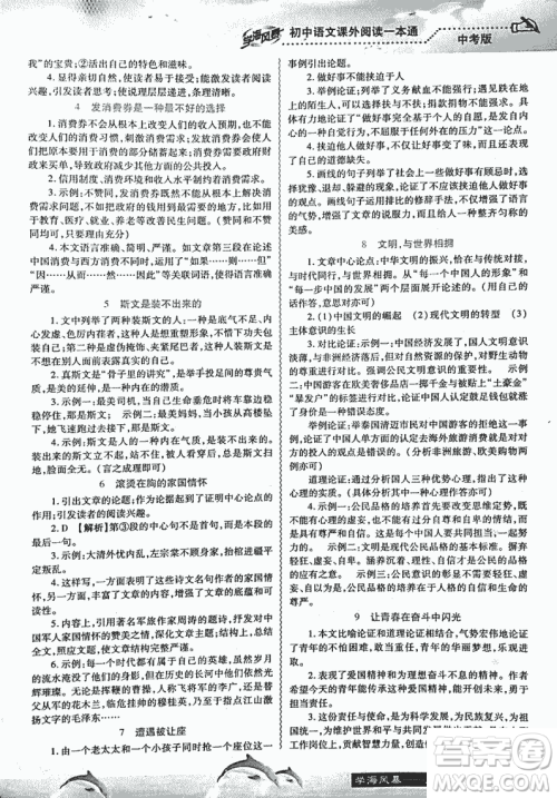 2018学海风暴初中语文课外阅读一本通中考参考答案 2018学海风暴初中语文课外阅读一本通中考参考答案