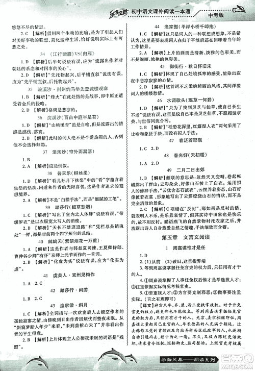 2018学海风暴初中语文课外阅读一本通中考参考答案