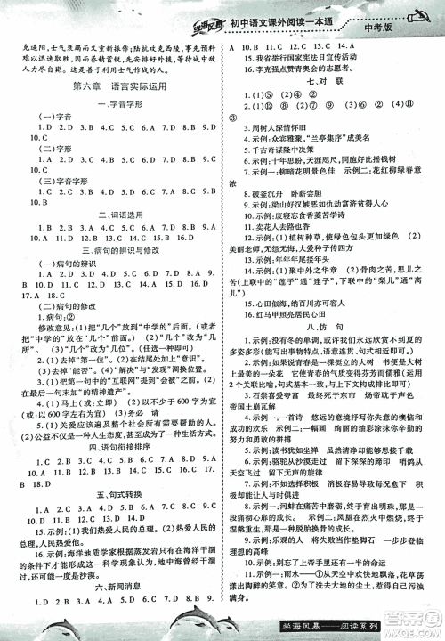 2018学海风暴初中语文课外阅读一本通中考参考答案