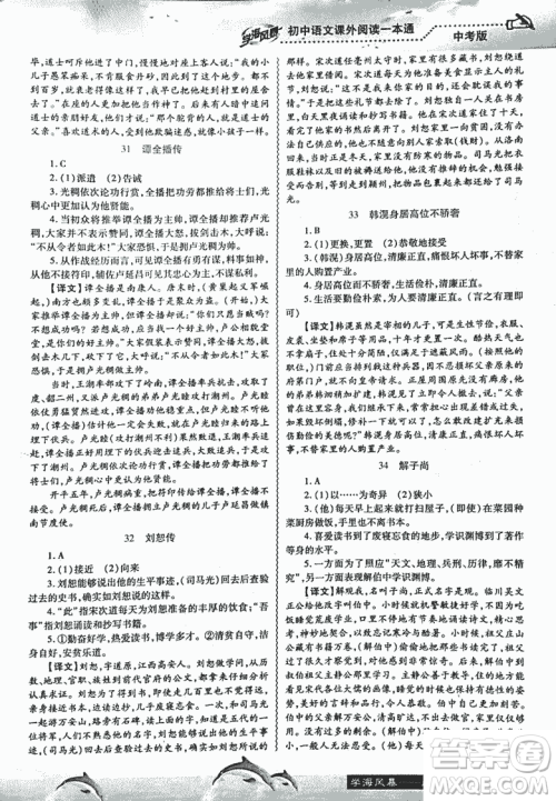 2018学海风暴初中语文课外阅读一本通中考参考答案 2018学海风暴初中语文课外阅读一本通中考参考答案