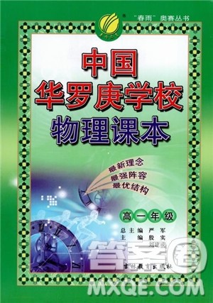 春雨奥赛丛书2018中国华罗庚学校物理课本高一年级参考答案