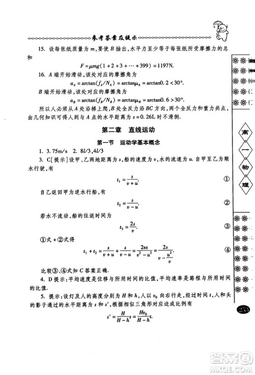 春雨奥赛丛书2018中国华罗庚学校物理课本高一年级参考答案 春雨奥赛丛书2018中国华罗庚学校物理课本高一年级参考答案