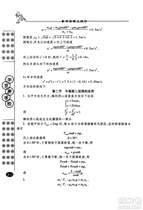 春雨奥赛丛书2018中国华罗庚学校物理课本高一年级参考答案