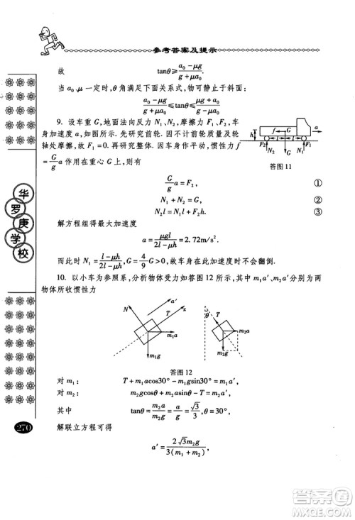春雨奥赛丛书2018中国华罗庚学校物理课本高一年级参考答案 春雨奥赛丛书2018中国华罗庚学校物理课本高一年级参考答案