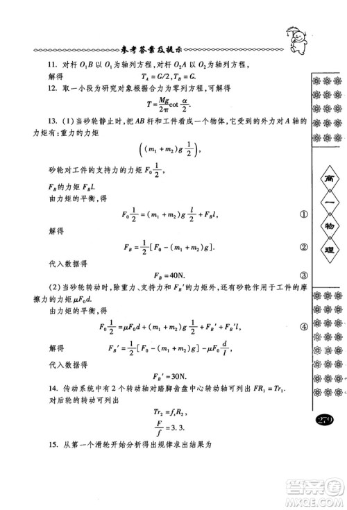 春雨奥赛丛书2018中国华罗庚学校物理课本高一年级参考答案 春雨奥赛丛书2018中国华罗庚学校物理课本高一年级参考答案