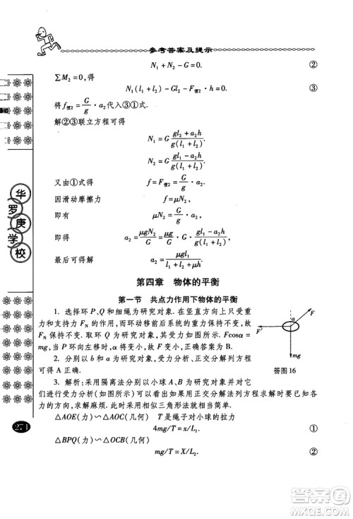 春雨奥赛丛书2018中国华罗庚学校物理课本高一年级参考答案