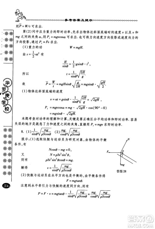 春雨奥赛丛书2018中国华罗庚学校物理课本高一年级参考答案