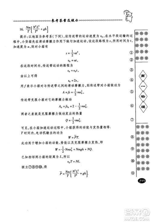 春雨奥赛丛书2018中国华罗庚学校物理课本高一年级参考答案 春雨奥赛丛书2018中国华罗庚学校物理课本高一年级参考答案