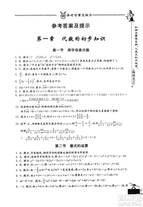 吉林教育出版社2018中国华罗庚学校数学课本七年级参考答案