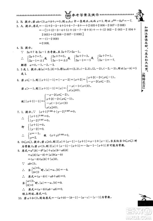 吉林教育出版社2018中国华罗庚学校数学课本七年级参考答案