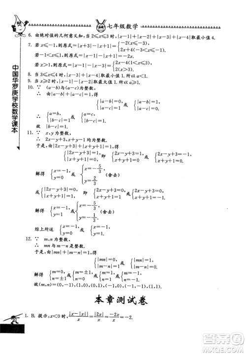 吉林教育出版社2018中国华罗庚学校数学课本七年级参考答案