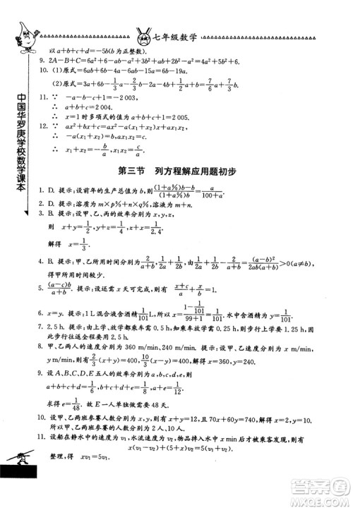 吉林教育出版社2018中国华罗庚学校数学课本七年级参考答案