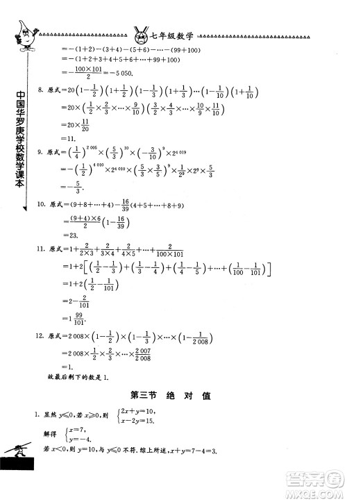 吉林教育出版社2018中国华罗庚学校数学课本七年级参考答案