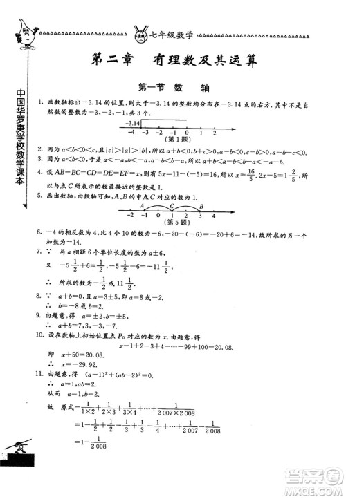 吉林教育出版社2018中国华罗庚学校数学课本七年级参考答案