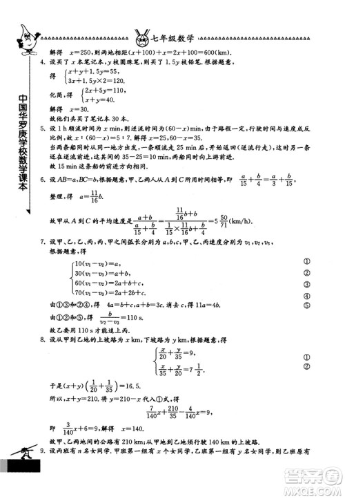 吉林教育出版社2018中国华罗庚学校数学课本七年级参考答案