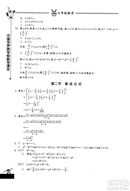 吉林教育出版社2018中国华罗庚学校数学课本七年级参考答案