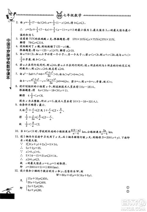 吉林教育出版社2018中国华罗庚学校数学课本七年级参考答案