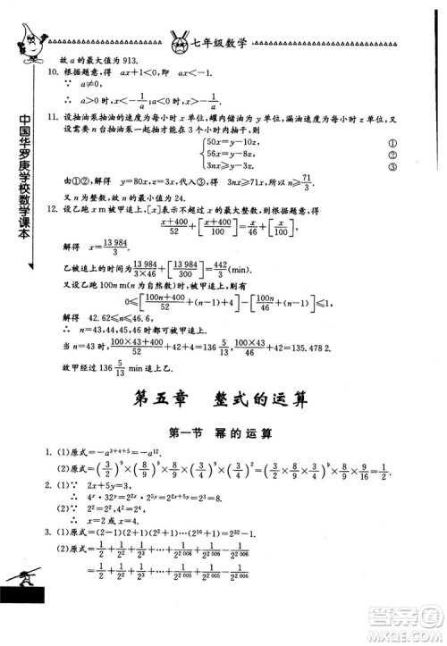 吉林教育出版社2018中国华罗庚学校数学课本七年级参考答案