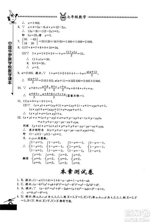 吉林教育出版社2018中国华罗庚学校数学课本七年级参考答案